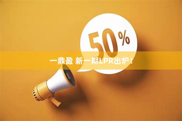 一鼎盈 新一期LPR出炉！