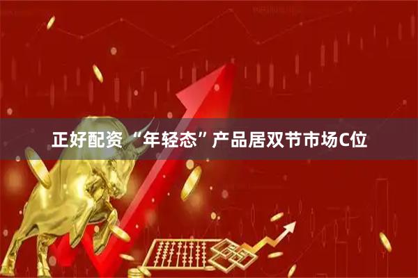 正好配资 “年轻态”产品居双节市场C位